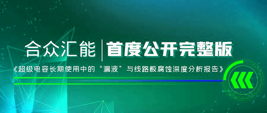 【重磅 】乐鱼网页版-乐鱼体育(中国)首度正式公开《超级电容长期使用中的“漏液”与线路板腐蚀深度分析报告》